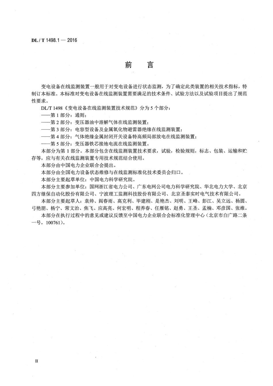 DLT 1498.1-2016 变电设备在线监测装置技术规范 第1部分：通则.pdf_第3页