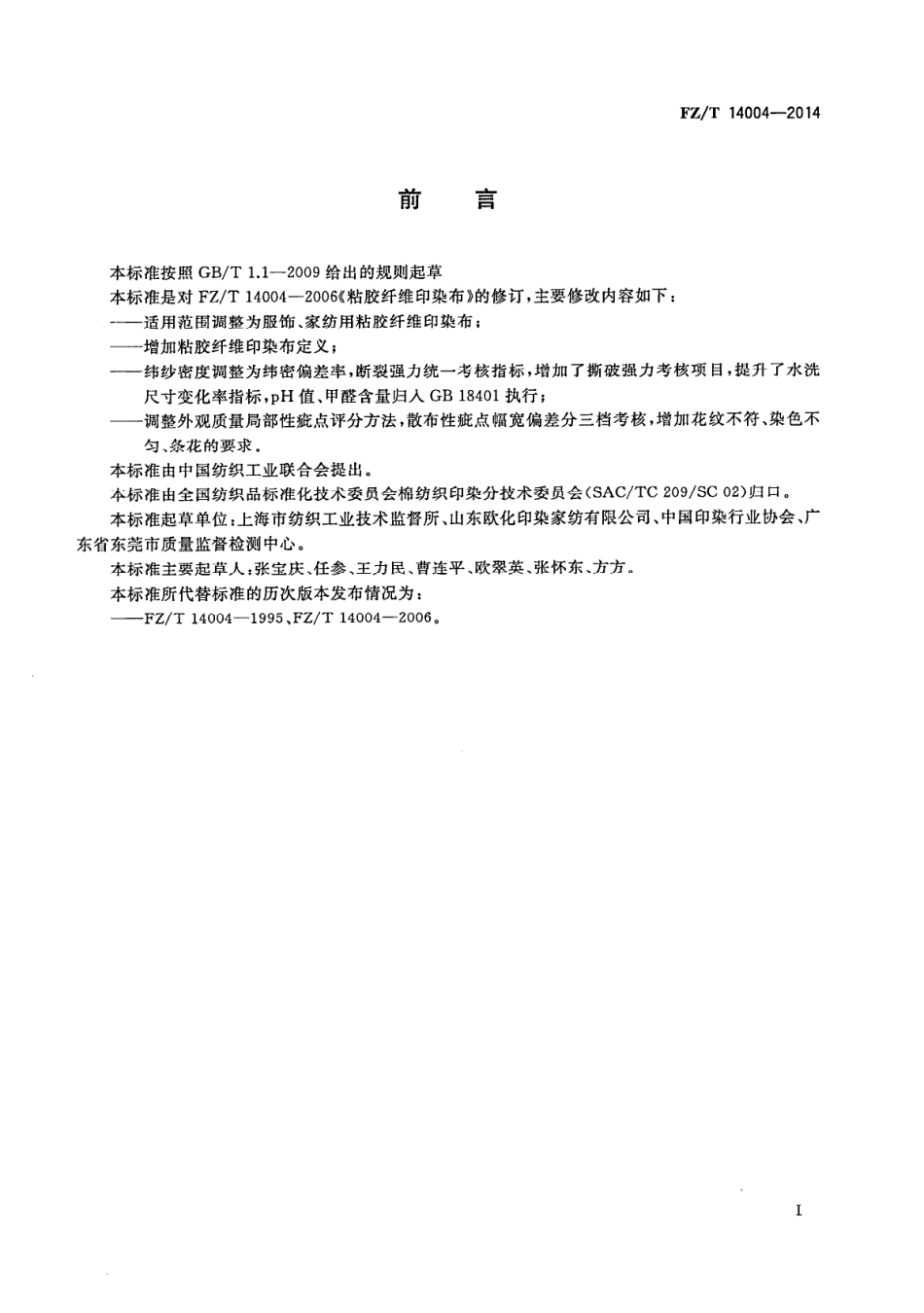 FZ∕T 14004-2014 粘胶纤维印染布.PDF_第2页