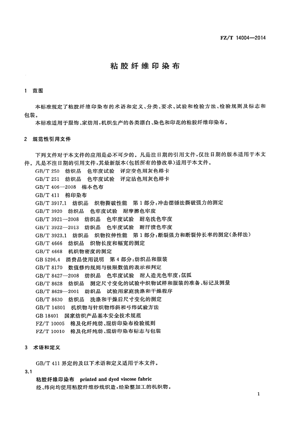 FZ∕T 14004-2014 粘胶纤维印染布.PDF_第3页