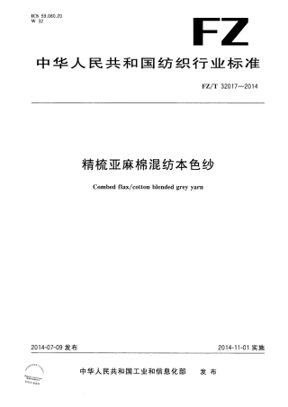FZ∕T 32017-2014 精梳亚麻棉混纺本色纱.PDF