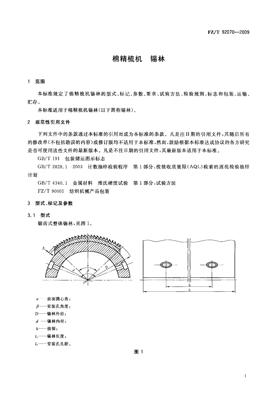 FZT 92070-2009 棉精梳机 锡林.pdf_第3页