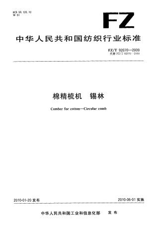 FZT 92070-2009 棉精梳机 锡林.pdf