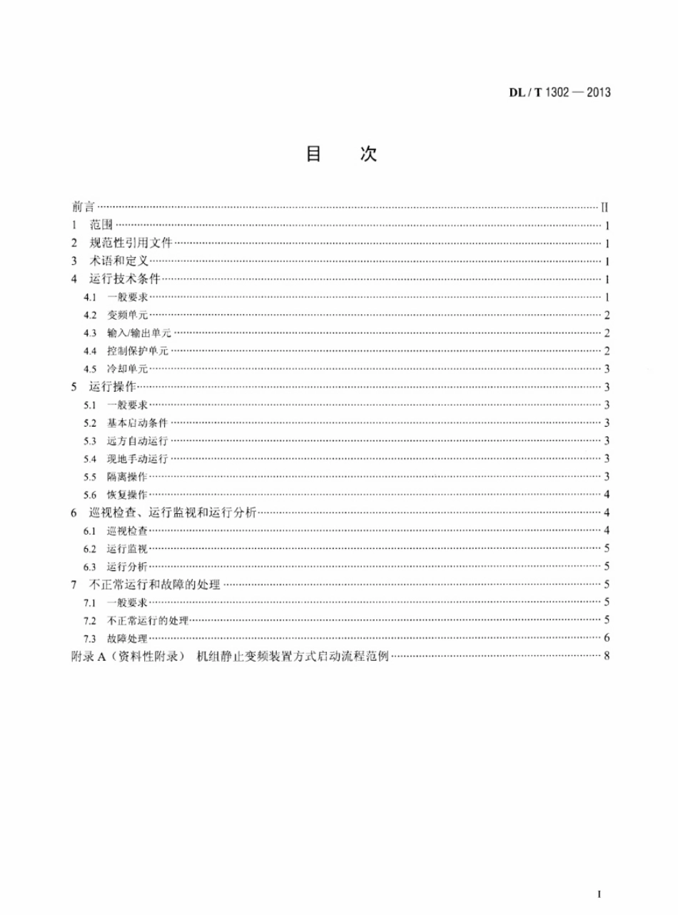 DLT 1302-2013 抽水蓄能机组静止变频装置运行规程.pdf_第2页
