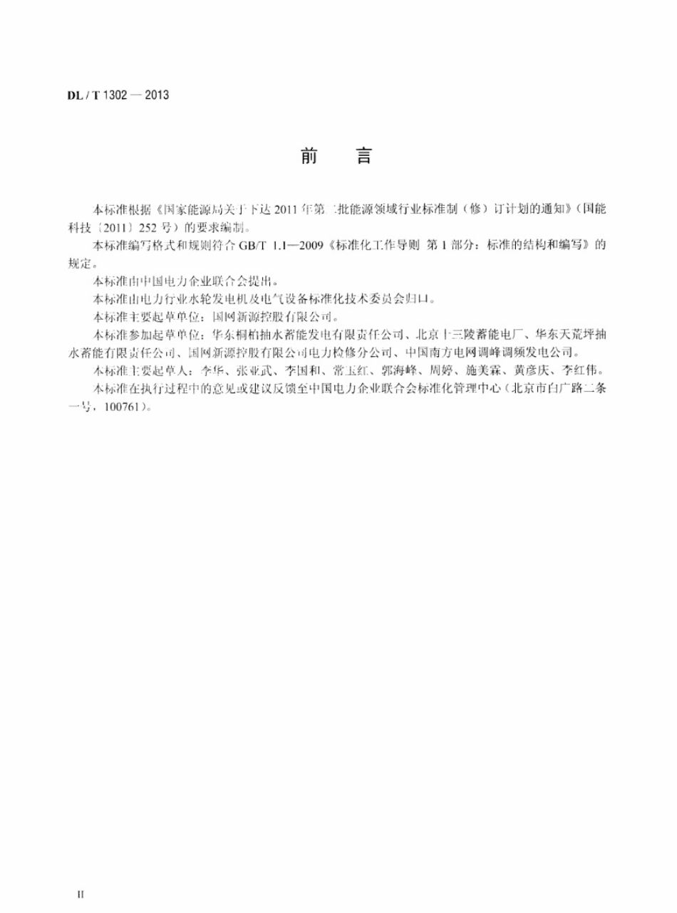 DLT 1302-2013 抽水蓄能机组静止变频装置运行规程.pdf_第3页