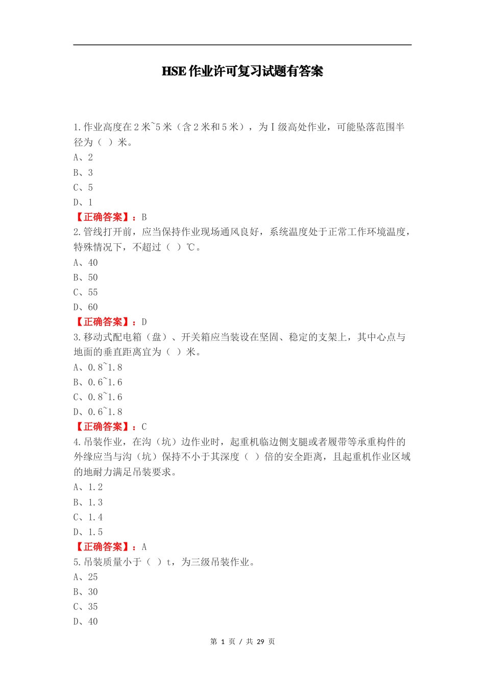 HSE作业许可复习试题有答案.docx_第1页