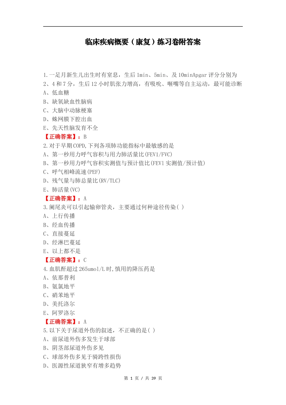 临床疾病概要（康复）练习卷附答案（一）.docx_第1页