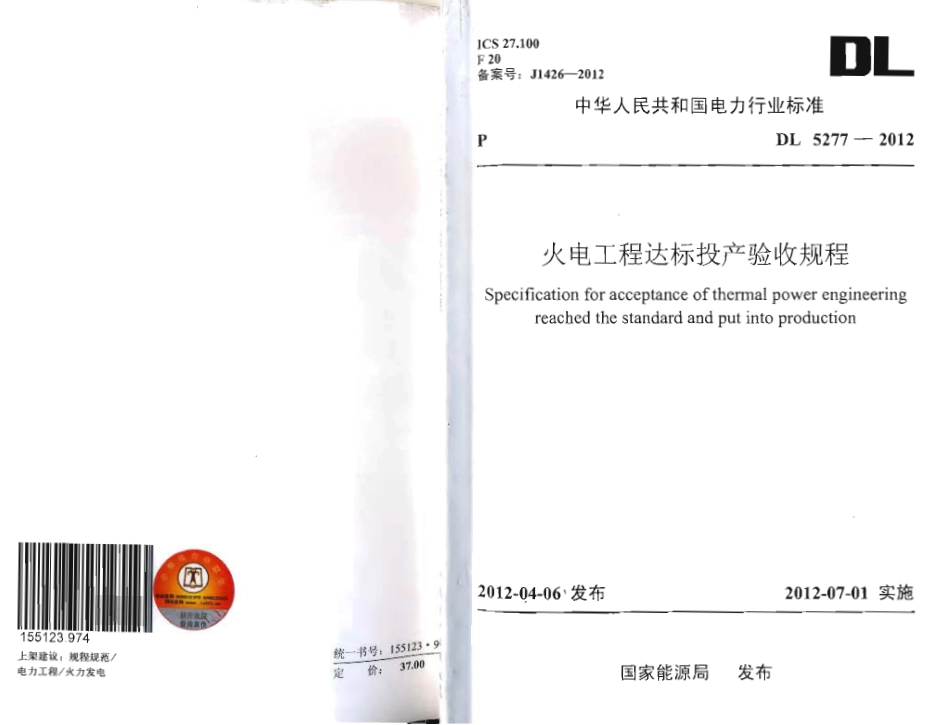 DL 5277-2012 火电工程达标投产验收规程.pdf_第1页