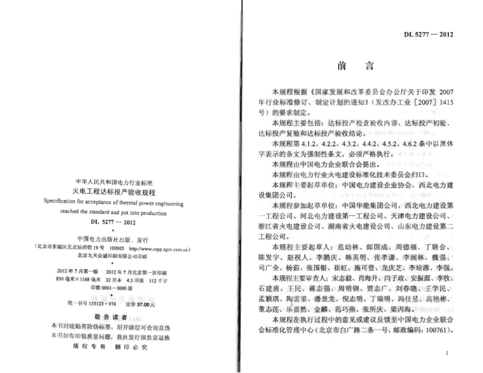 DL 5277-2012 火电工程达标投产验收规程.pdf_第2页