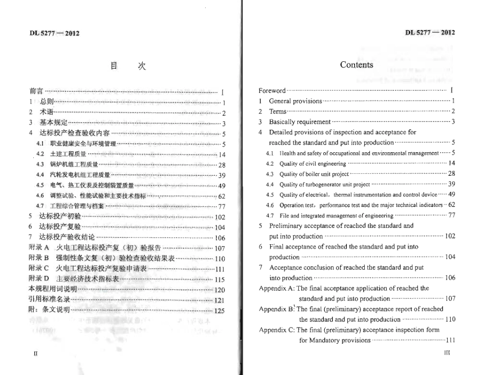 DL 5277-2012 火电工程达标投产验收规程.pdf_第3页