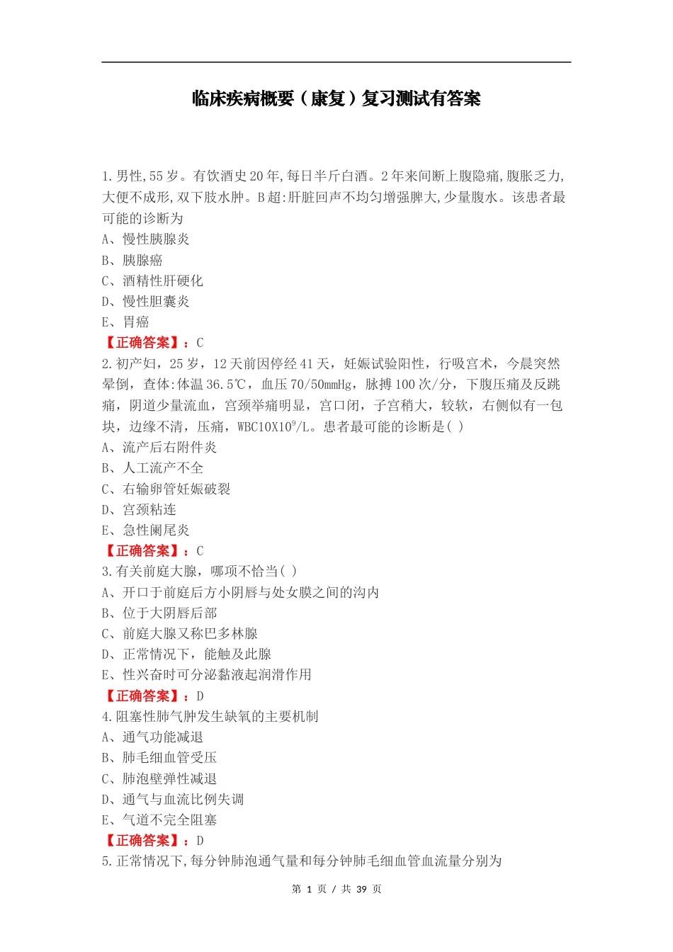 临床疾病概要（康复）复习测试有答案.docx_第1页