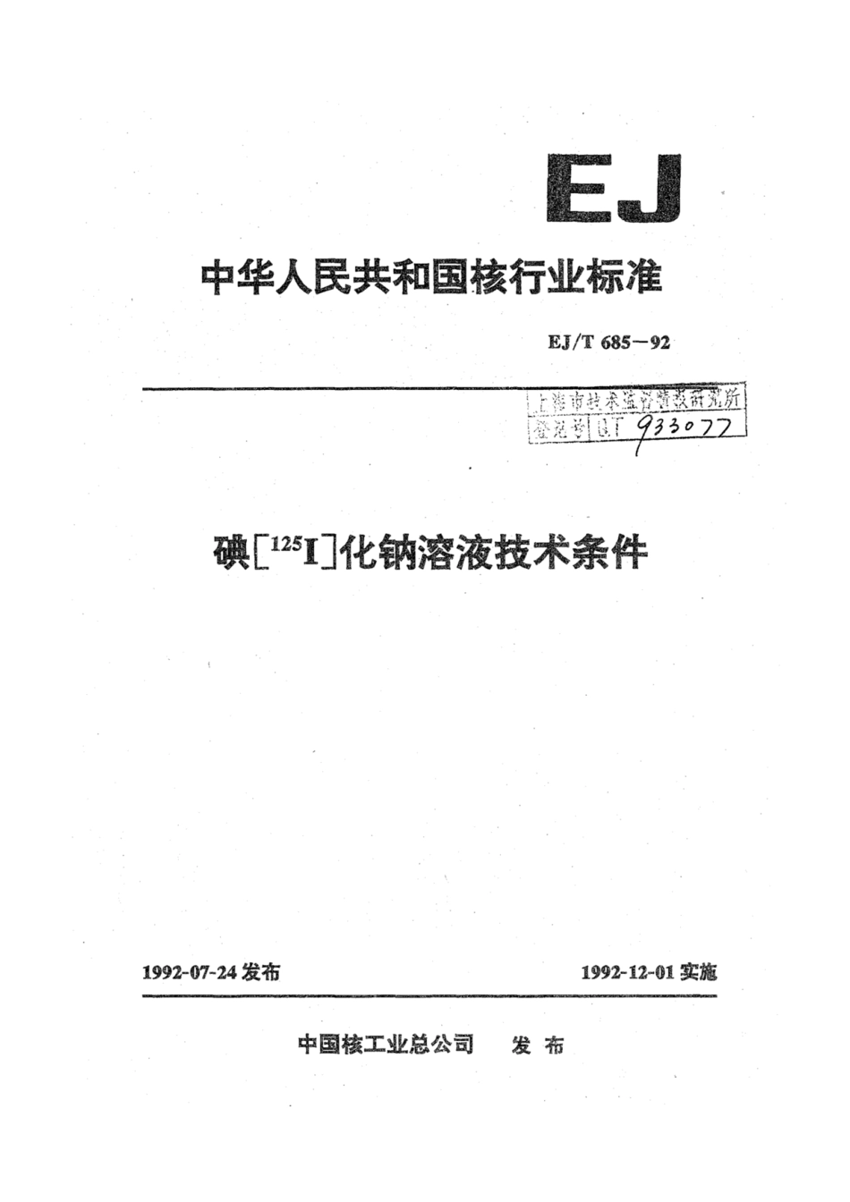EJ∕T 685-1992 碘化钠溶液技术条件.pdf_第1页