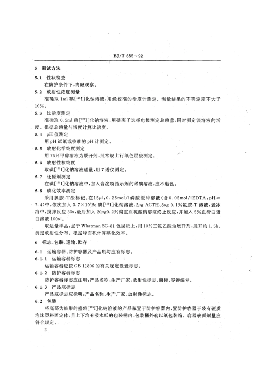 EJ∕T 685-1992 碘化钠溶液技术条件.pdf_第3页