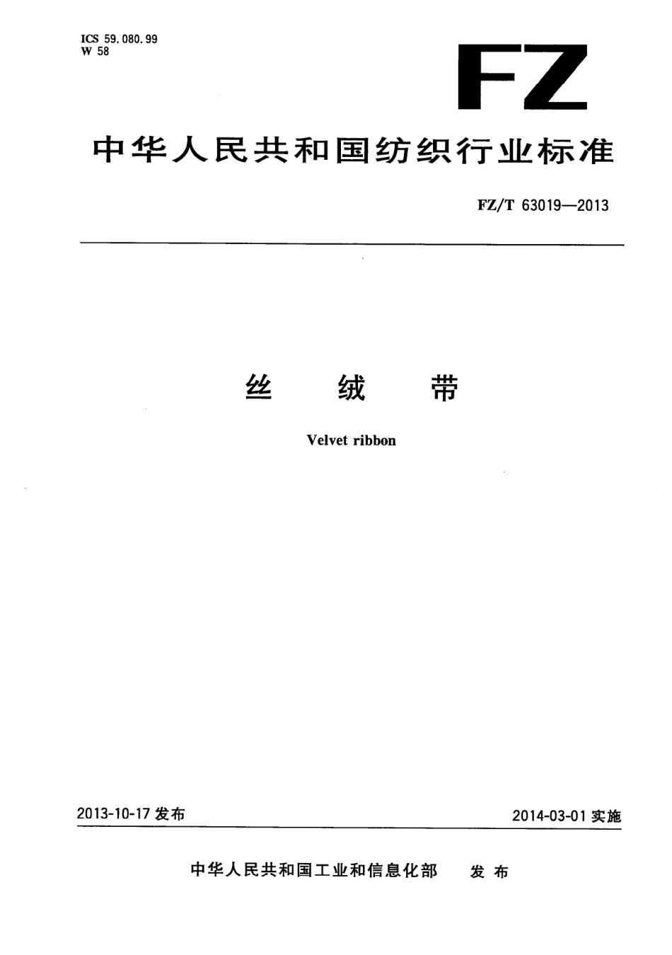 FZ∕T 63019-2013 丝绒带.PDF_第1页