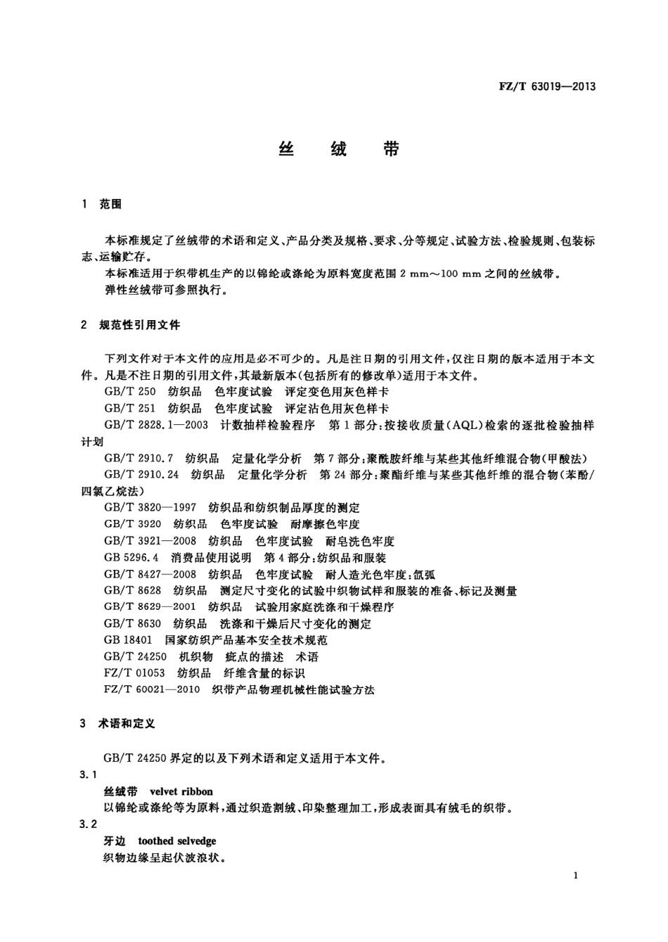 FZ∕T 63019-2013 丝绒带.PDF_第3页