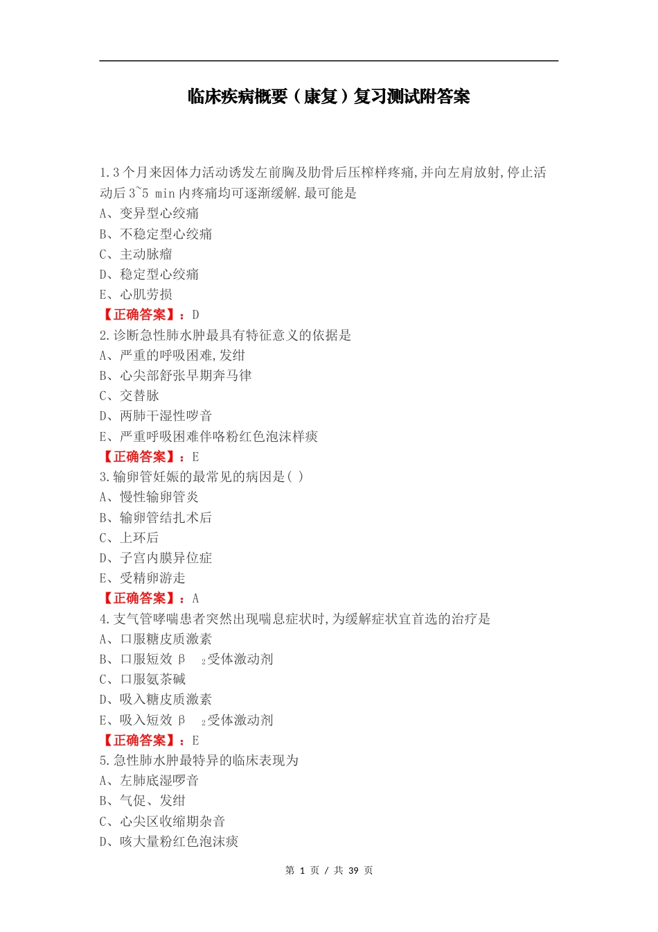 临床疾病概要（康复）复习测试附答案.docx_第1页