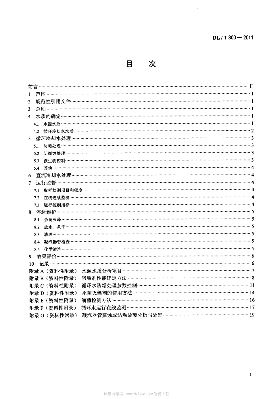 DLT 300-2011 火电厂凝汽器管防腐防垢导则.pdf_第2页