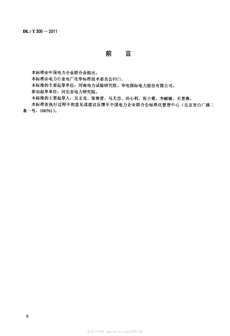 DLT 300-2011 火电厂凝汽器管防腐防垢导则.pdf_第3页