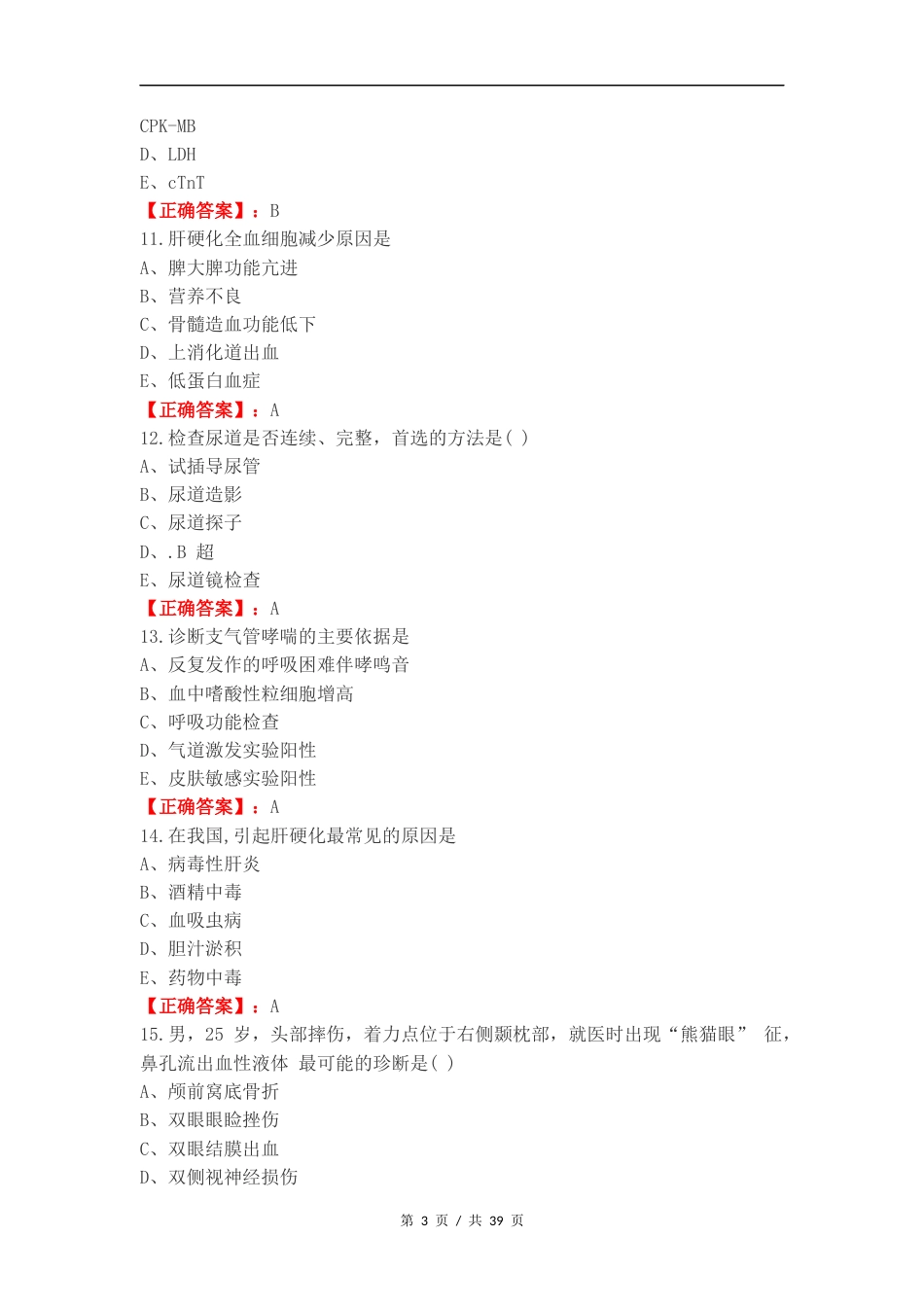 临床疾病概要（康复）练习卷附答案.docx_第3页