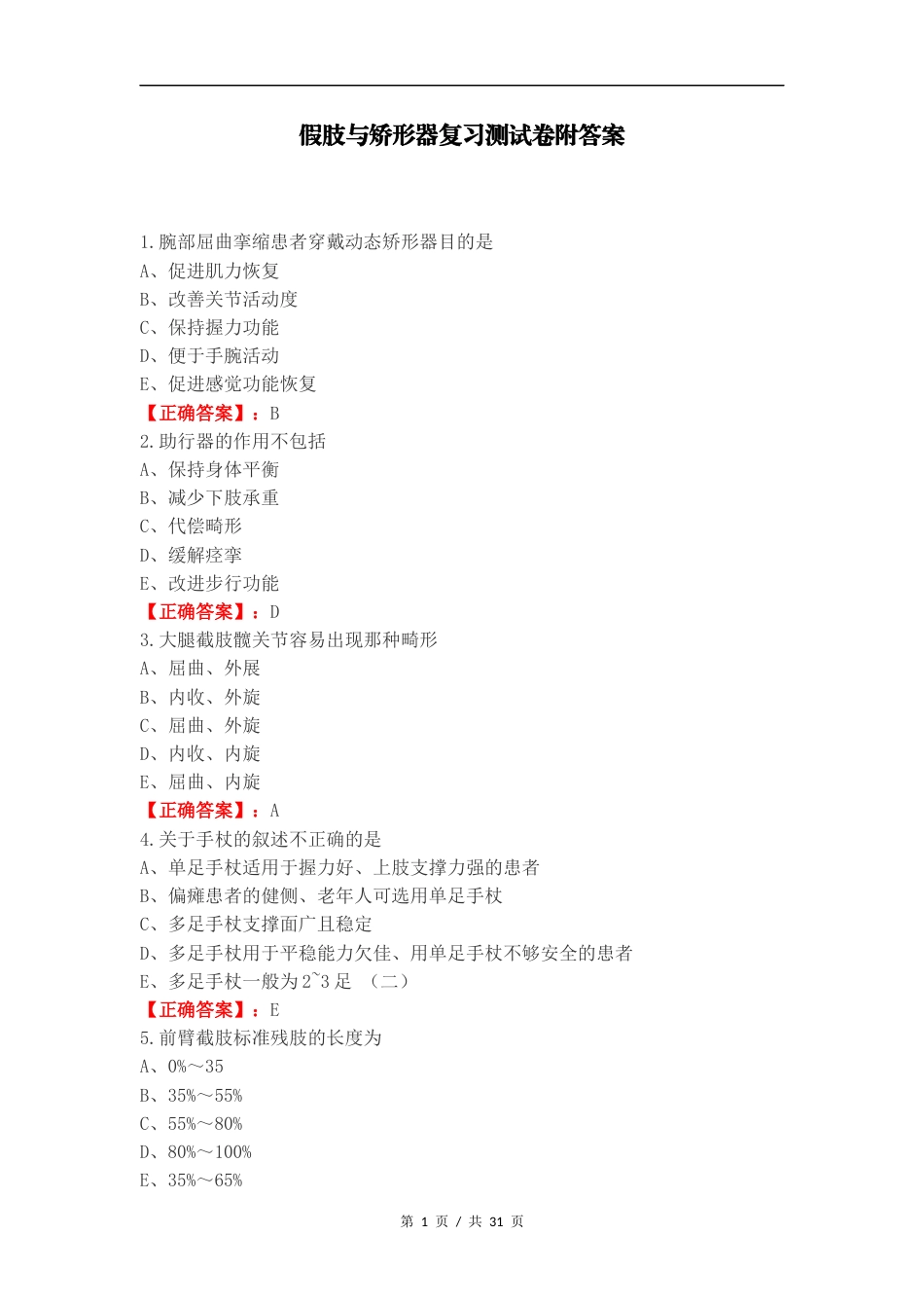假肢与矫形器复习测试卷附答案.docx_第1页