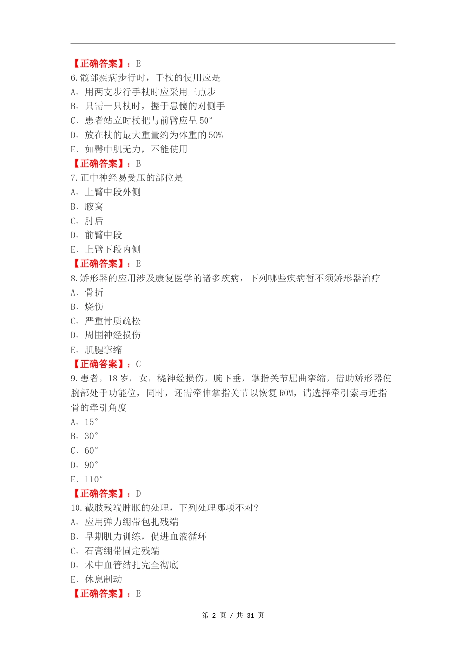 假肢与矫形器复习测试卷附答案.docx_第2页