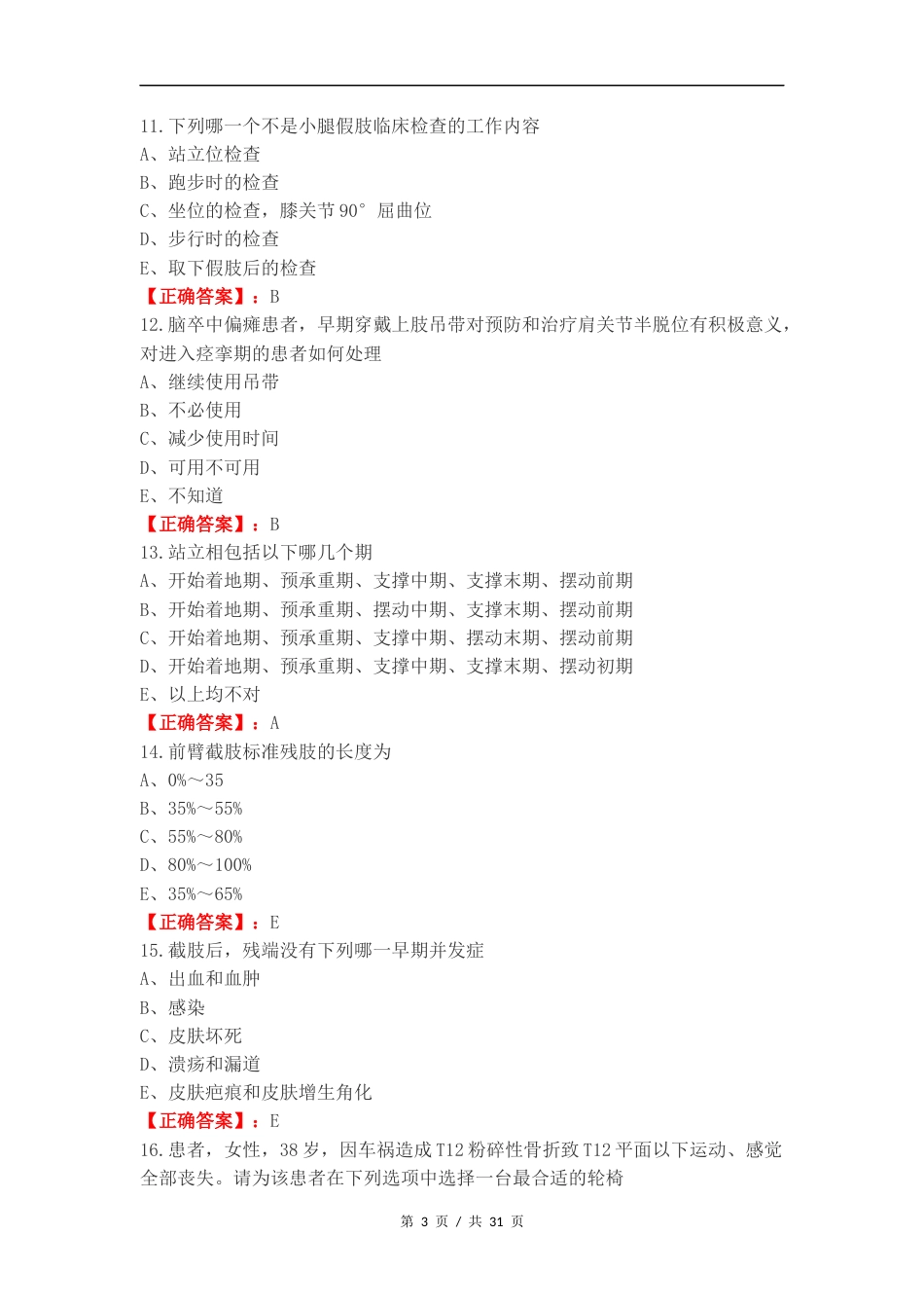 假肢与矫形器复习测试卷附答案.docx_第3页