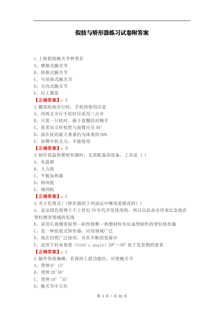 假肢与矫形器练习试卷附答案.docx_第1页
