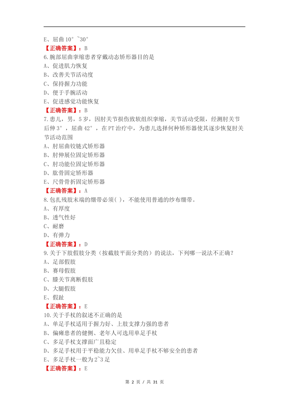 假肢与矫形器练习试卷附答案.docx_第2页