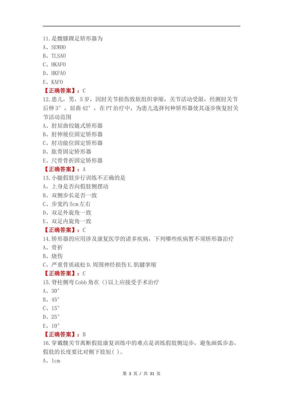 假肢与矫形器练习试卷附答案.docx_第3页