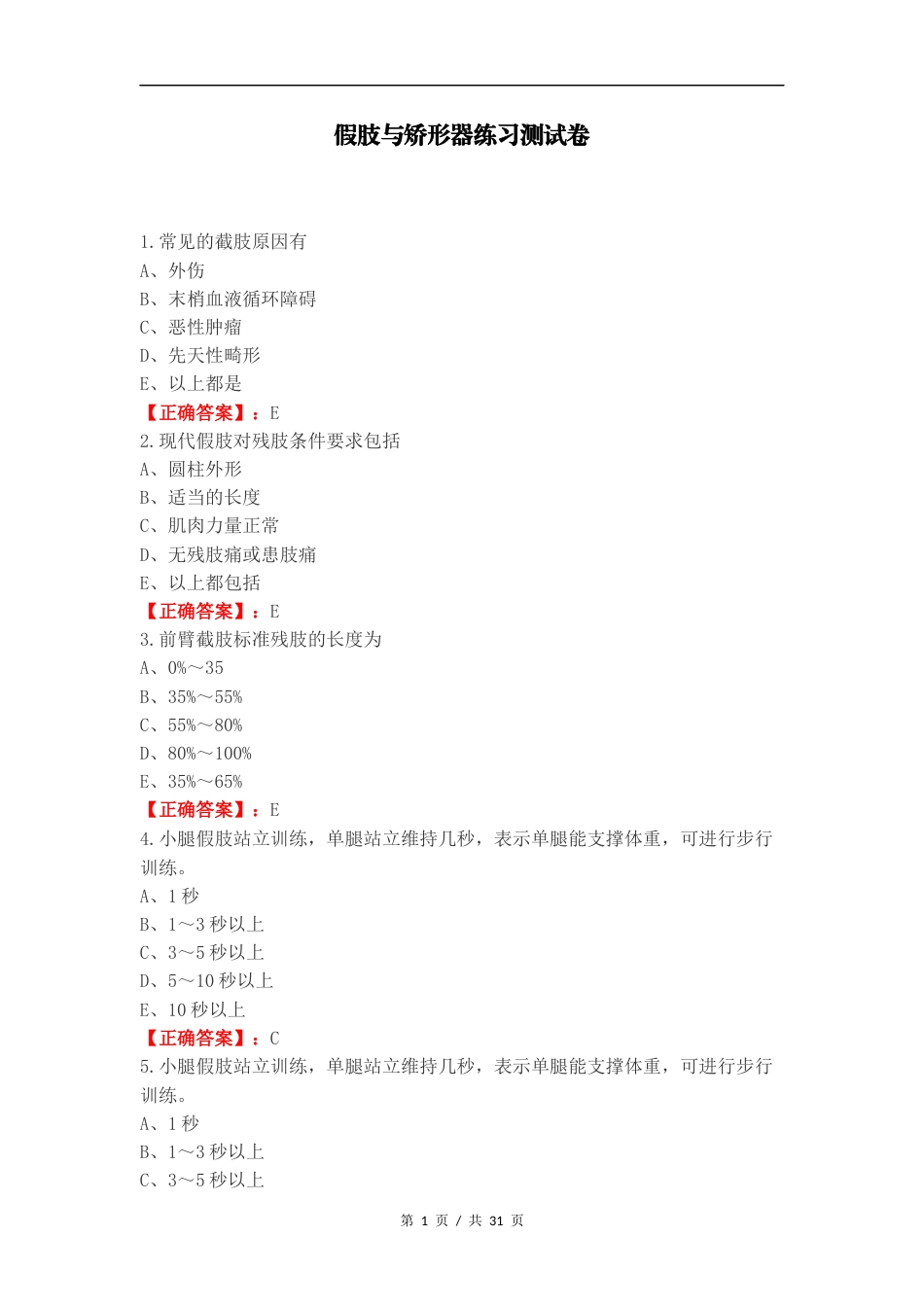 假肢与矫形器练习测试卷.docx_第1页