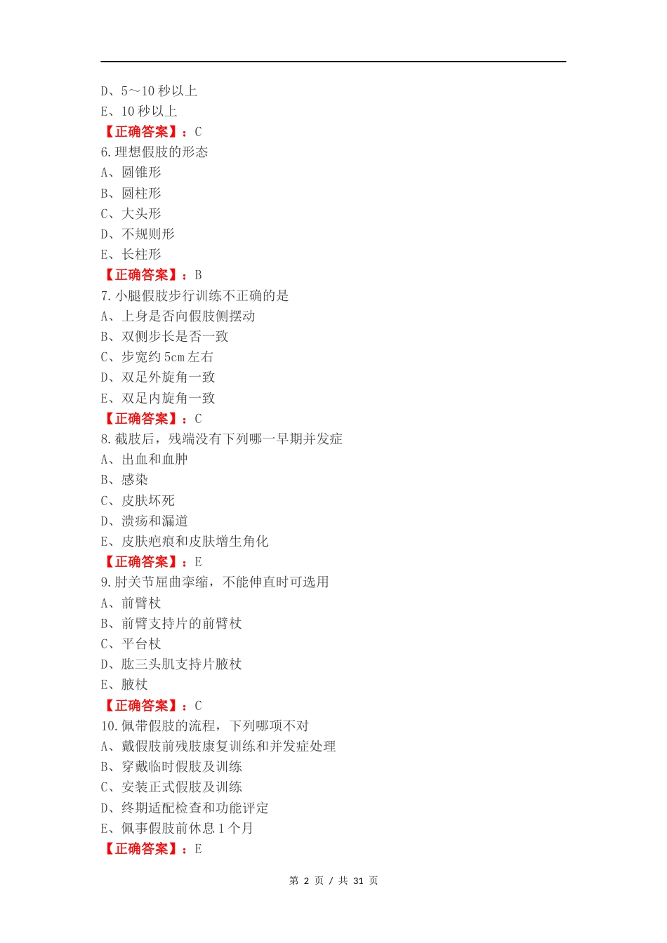假肢与矫形器练习测试卷.docx_第2页