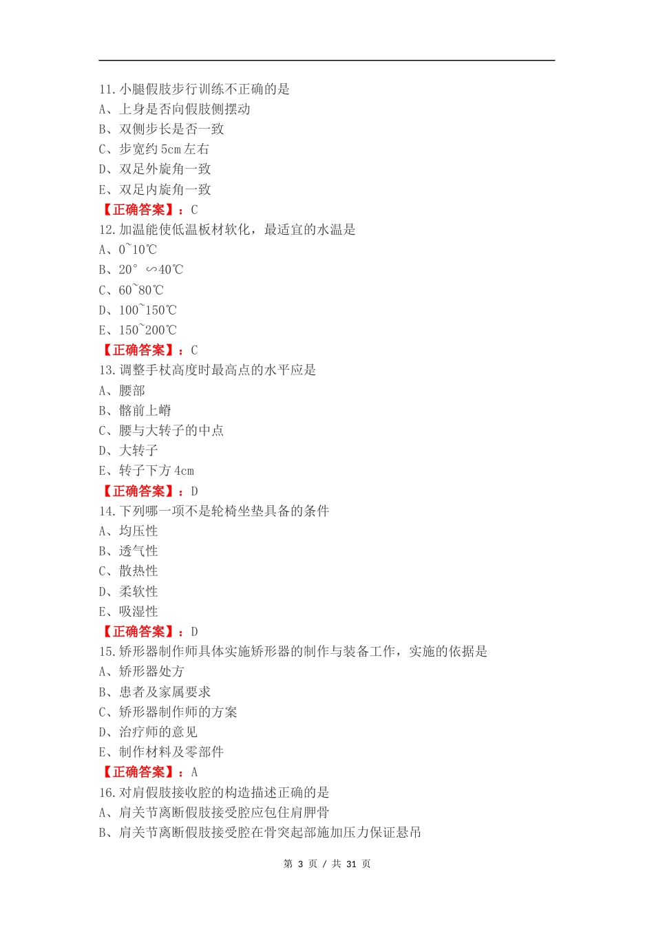 假肢与矫形器练习测试卷.docx_第3页