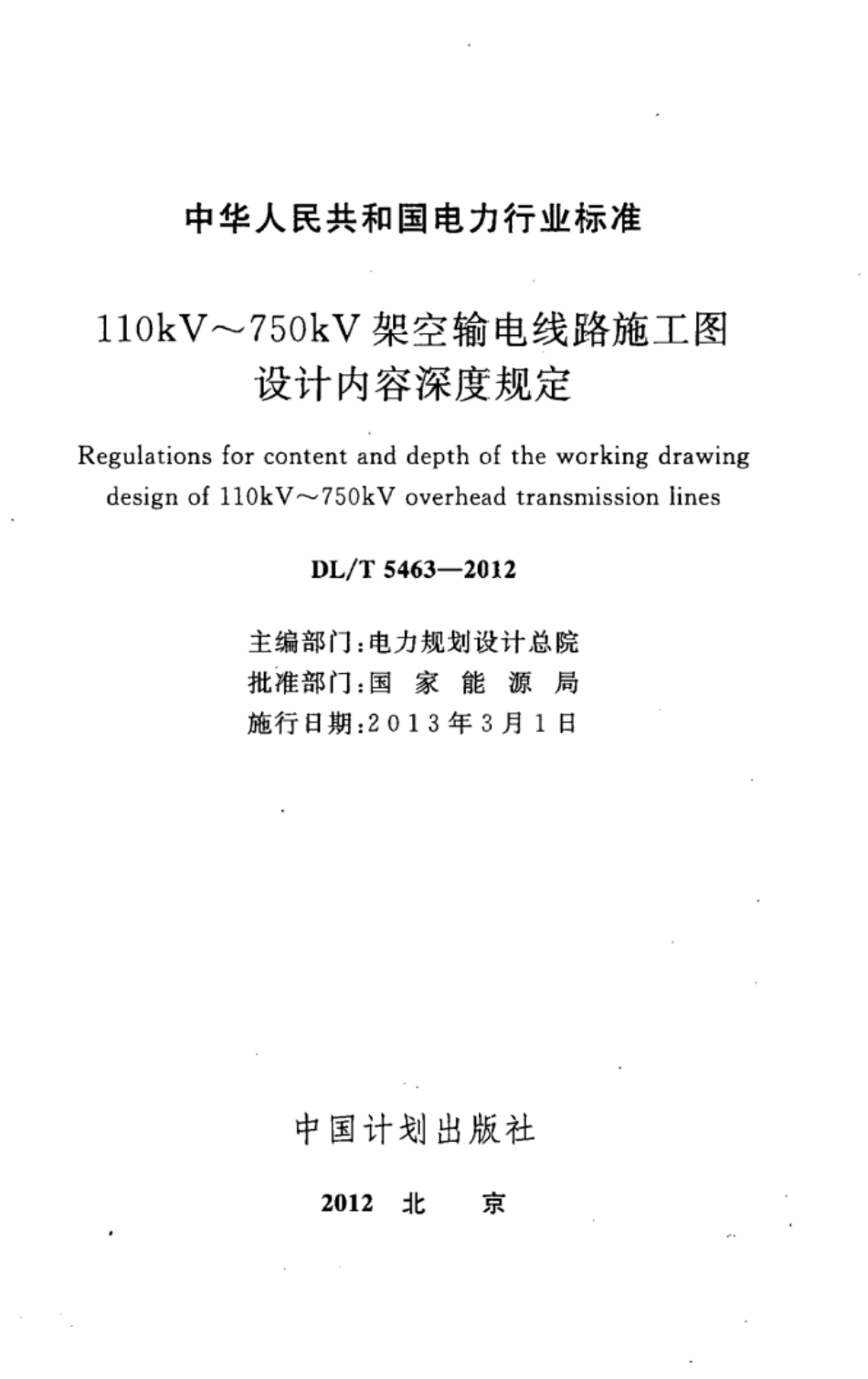 DLT 5463-2012 110kV～750kV架空输电线路施工图设计内容深度规定.pdf_第2页