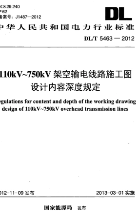 DLT 5463-2012 110kV～750kV架空输电线路施工图设计内容深度规定.pdf