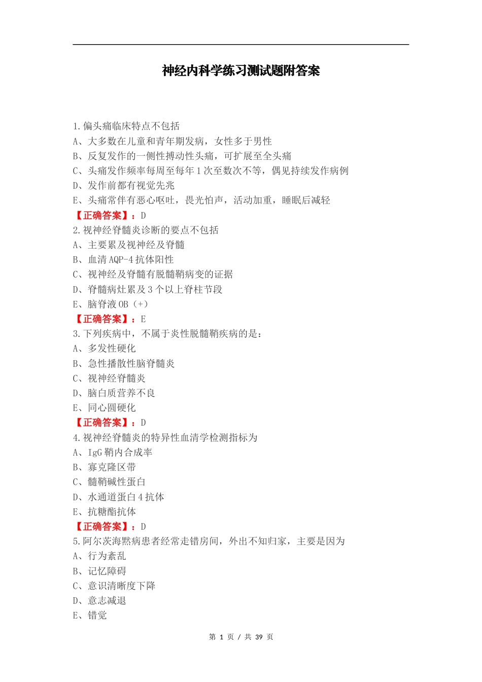 神经内科学练习测试题附答案.docx_第1页
