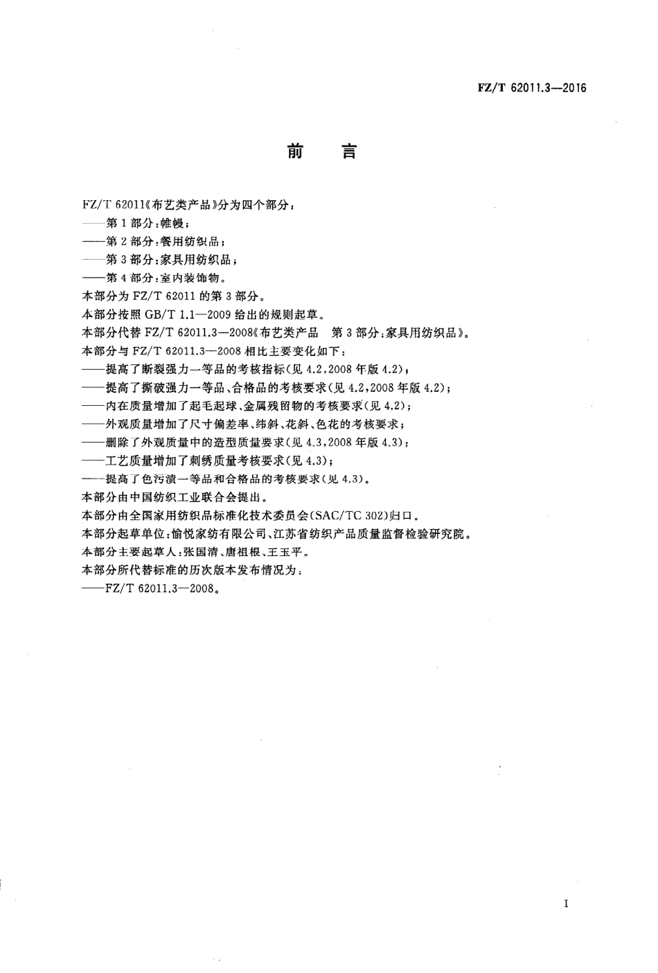 FZT 62011.3-2016 布艺类产品 第3部分：家具用纺织品.PDF_第2页