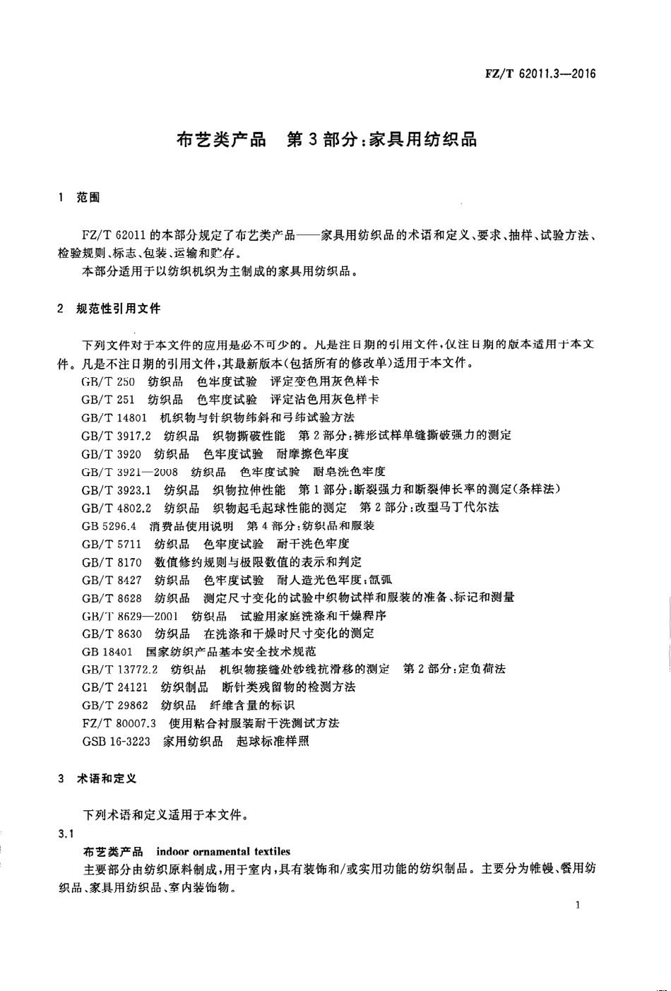 FZT 62011.3-2016 布艺类产品 第3部分：家具用纺织品.PDF_第3页