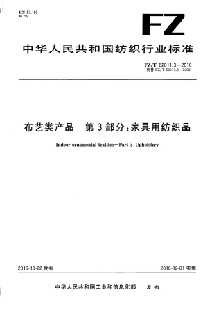 FZT 62011.3-2016 布艺类产品 第3部分：家具用纺织品.PDF