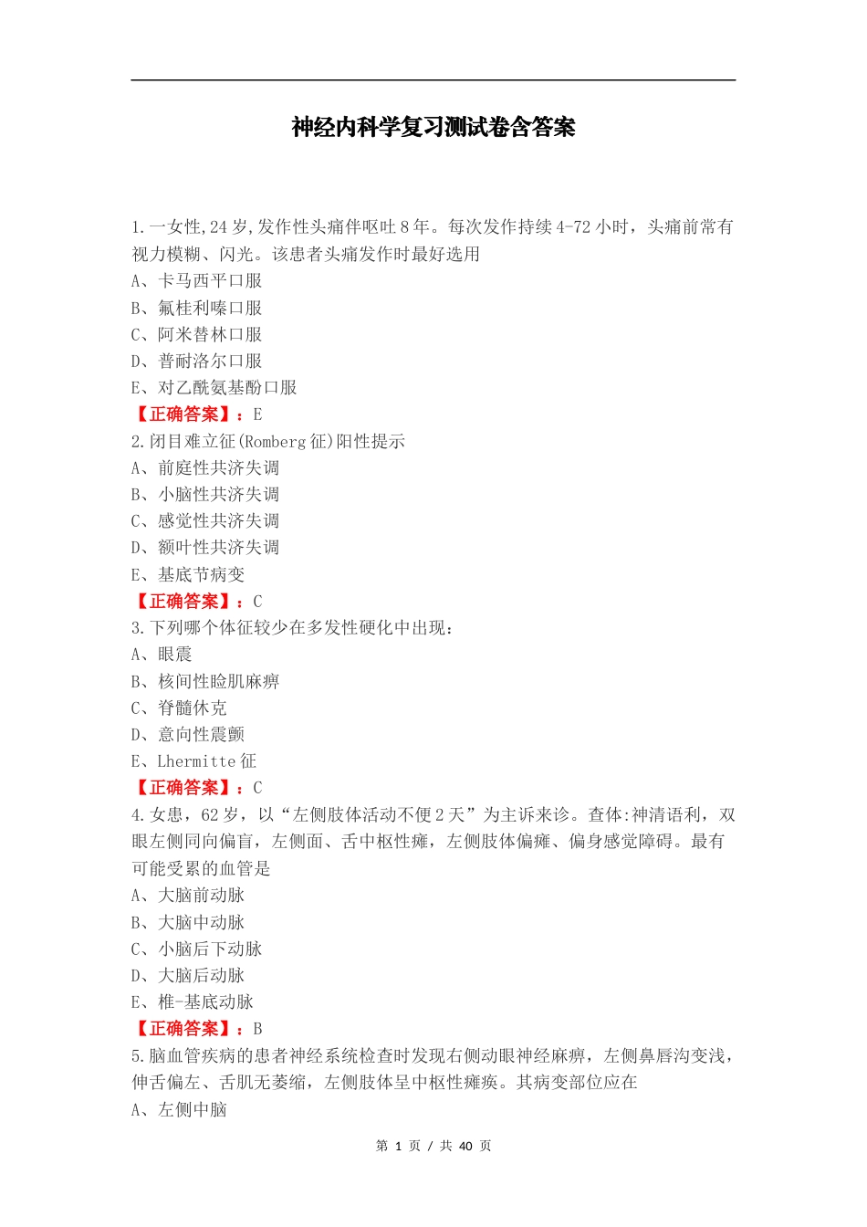 神经内科学复习测试卷含答案.docx_第1页