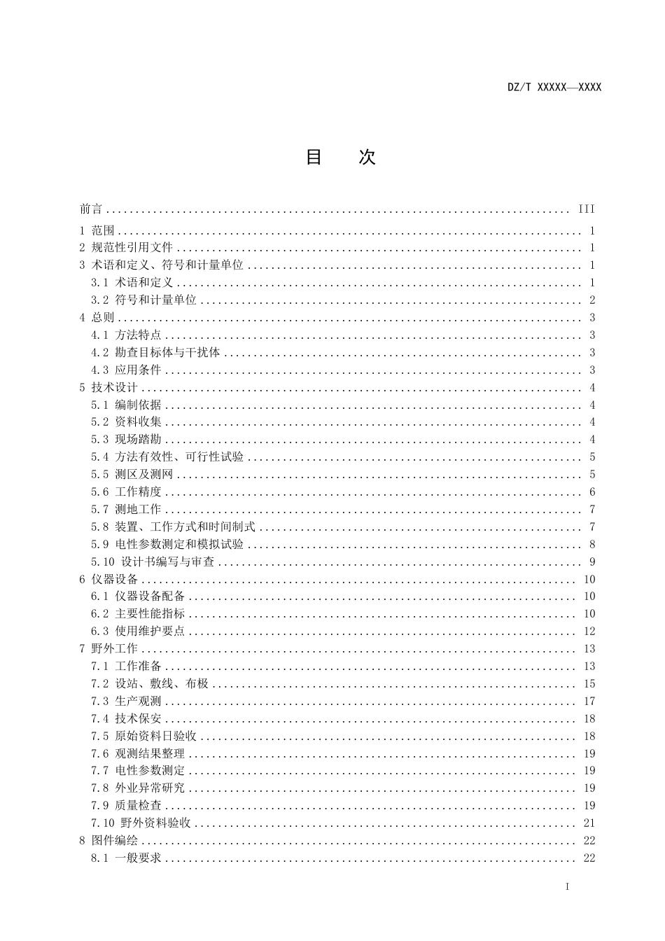 DZT 0070-2016 时间域激发极化法技术规程.pdf_第3页