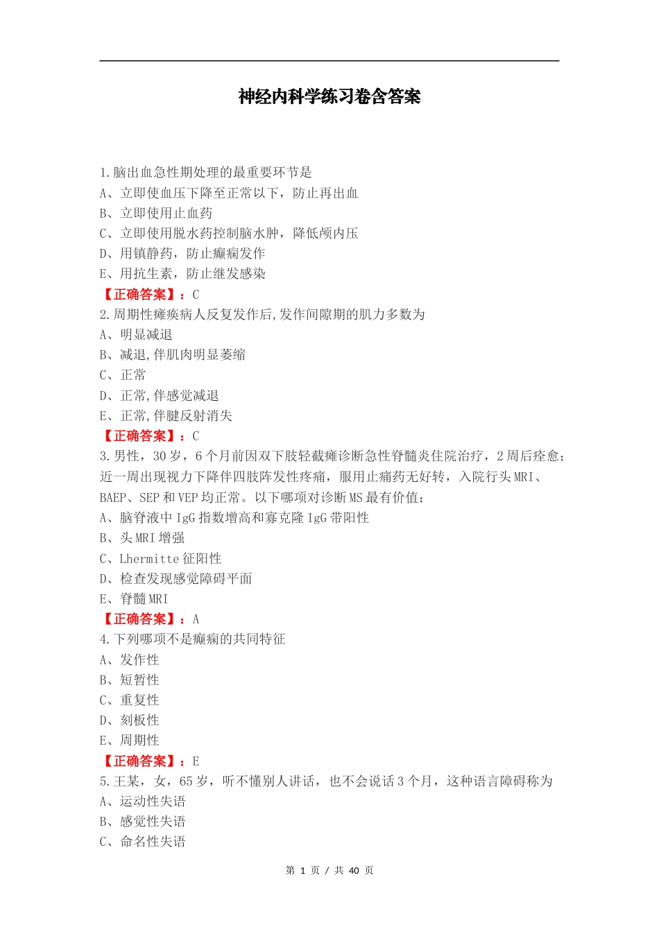 神经内科学练习卷含答案.docx_第1页