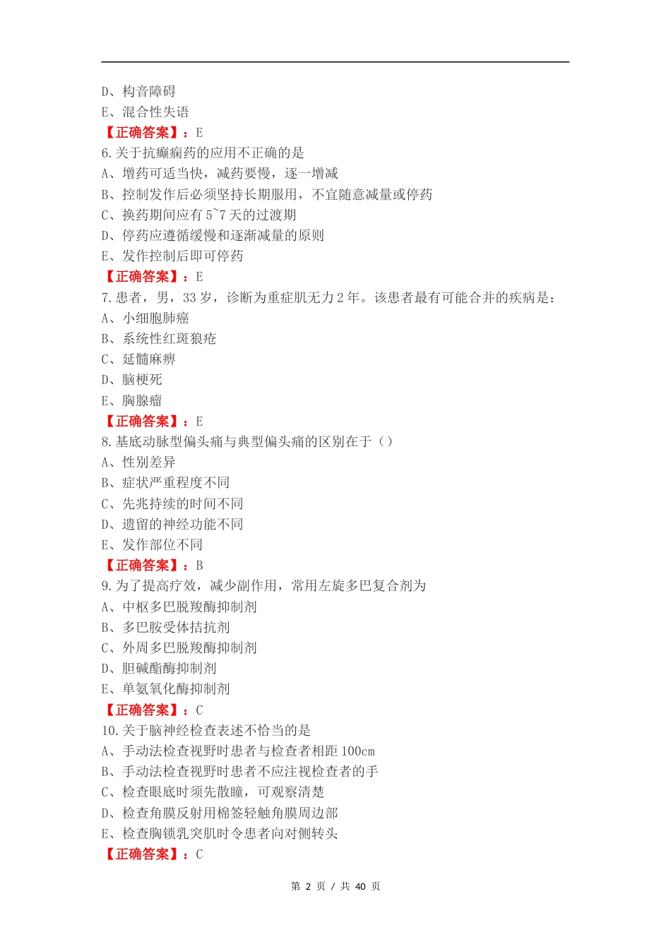 神经内科学练习卷含答案.docx_第2页