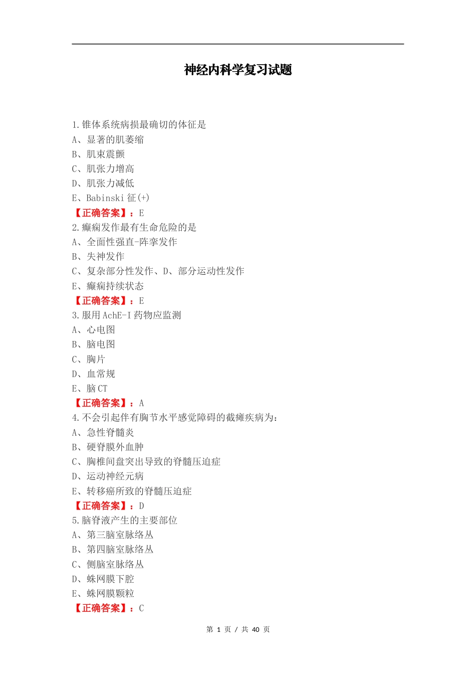 神经内科学复习试题.docx_第1页