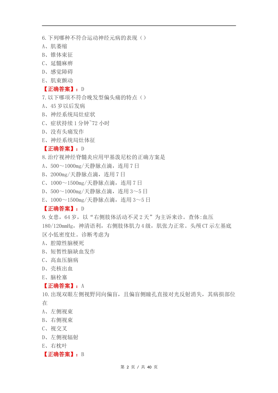 神经内科学复习试题.docx_第2页