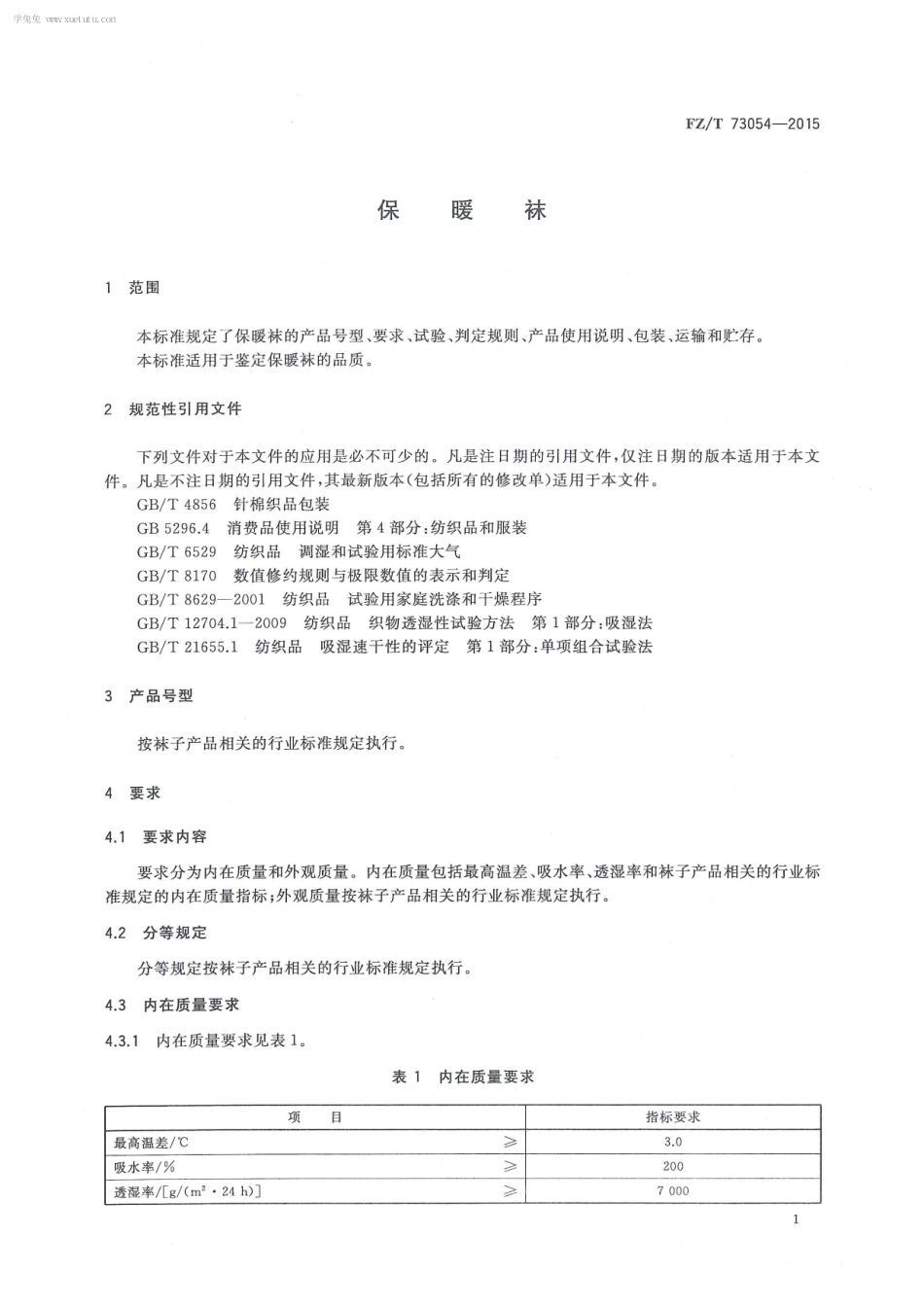 FZT 73054-2015 保暖袜.pdf_第3页