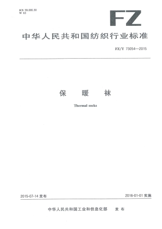 FZT 73054-2015 保暖袜.pdf