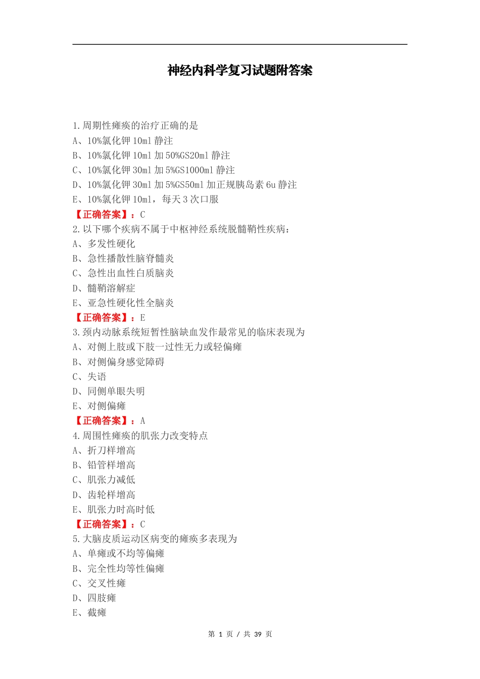 神经内科学复习试题附答案.docx_第1页