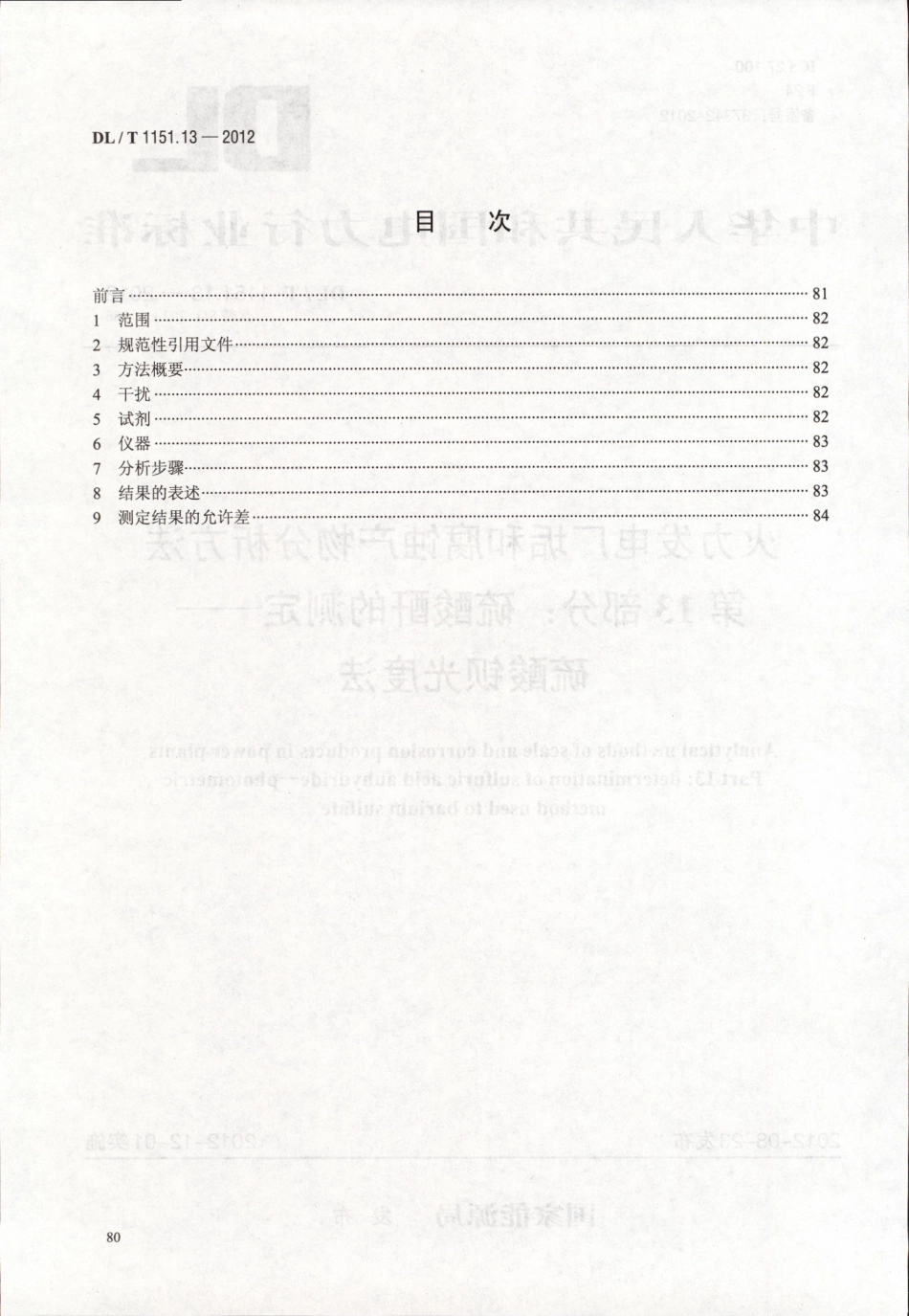 DLT 1151.13-2012 火力发电厂垢和腐蚀产物分析方法 第13部分：硫酸酐的测定 硫酸钡光度法.pdf_第2页