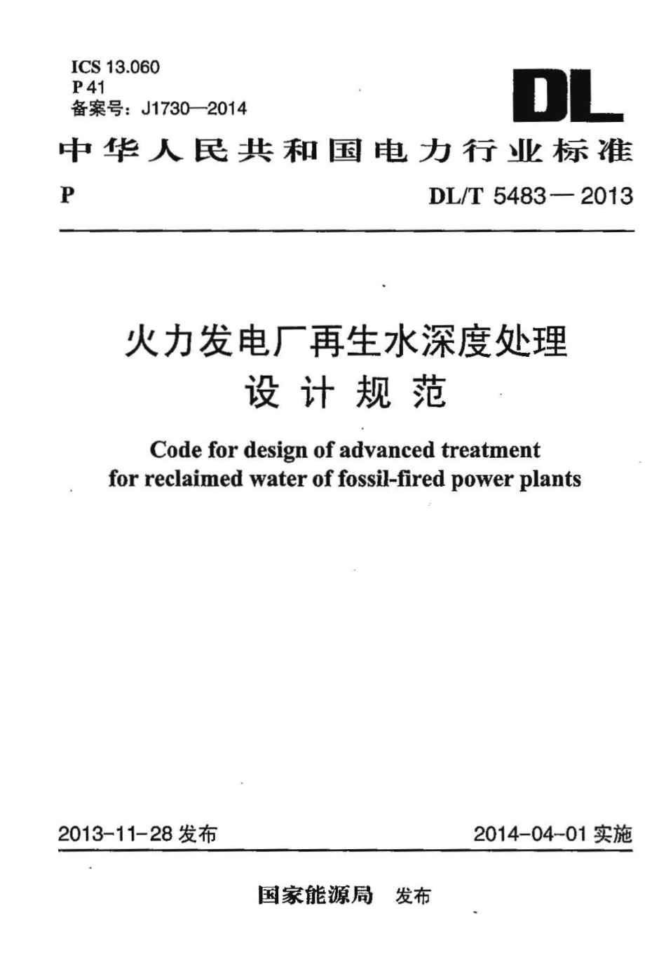 DLT 5483-2013 火力发电厂再生水深度处理设计规范.pdf_第1页