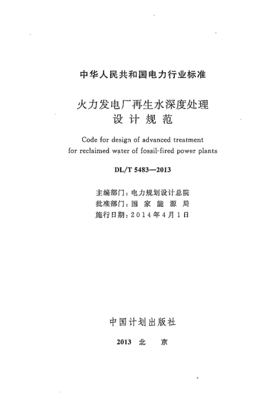 DLT 5483-2013 火力发电厂再生水深度处理设计规范.pdf_第2页