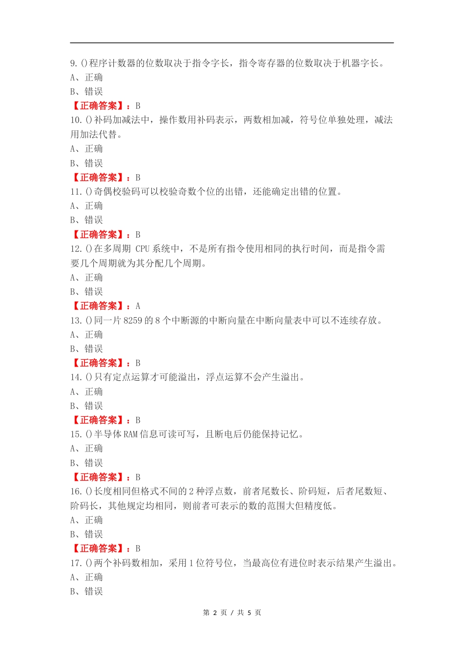 计算机组成原理练习测试题附答案 (1).docx_第2页
